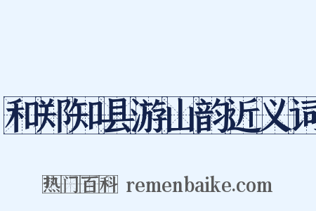 和郑知县游山韵近义词是什么意思的图片